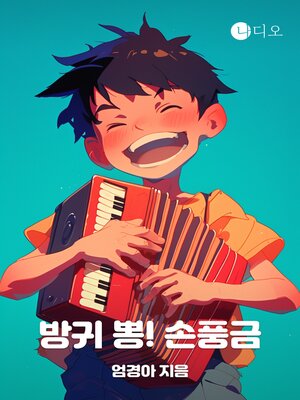 cover image of 방귀 뽕! 손풍금